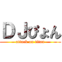 ＤＪぴょん (attack on titan)