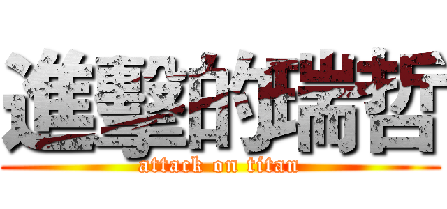 進擊的瑞哲 (attack on titan)
