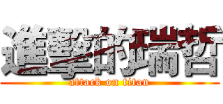 進擊的瑞哲 (attack on titan)