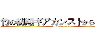 竹の初期ギアカンストから逃げるな (attack on titan)