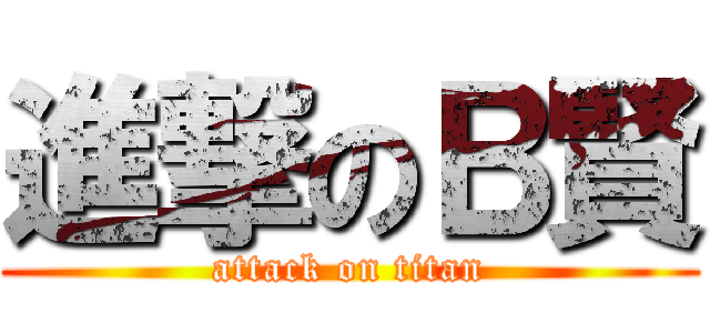 進撃のＢ賢 (attack on titan)