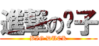 進撃の鸭子 (BIG DUCK)