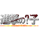 進撃の鸭子 (BIG DUCK)