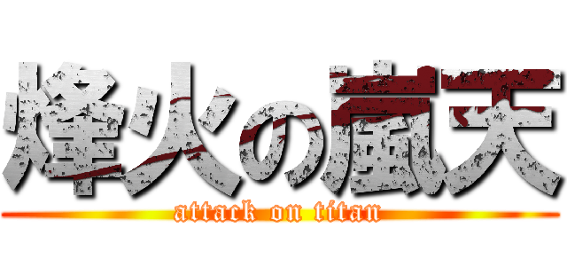 烽火の嵐天 (attack on titan)