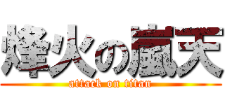 烽火の嵐天 (attack on titan)