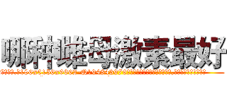 哪种雌母激素最好 (哪种雌母激素最好【电.话186x0156x9662-Q194843976林氏药业】我们做的是长期生意,靠的是老客户长期支持
参考消息网2月20日报道 韩媒称，“剩女多、离婚率高的城市，房价一定会上涨。”这是中国经济学家金岩石2016年12月参加在上海举行的房地产相关论坛时说的话。
)