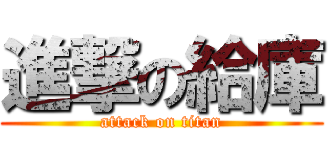 進撃の給庫 (attack on titan)