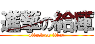 進撃の給庫 (attack on titan)