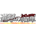 進撃の給庫 (attack on titan)