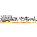 進撃のいわちゃん (attack on titan)