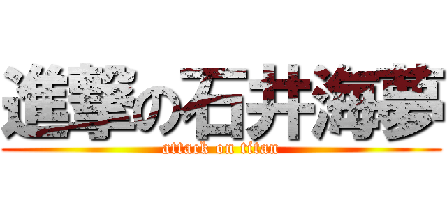 進撃の石井海夢 (attack on titan)