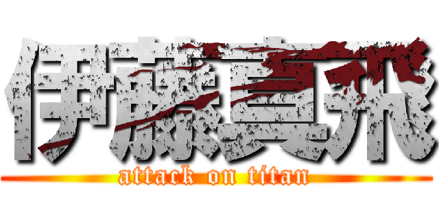 伊藤真飛 (attack on titan)