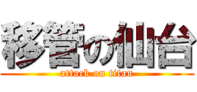 移管の仙台 (attack on titan)