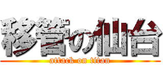 移管の仙台 (attack on titan)