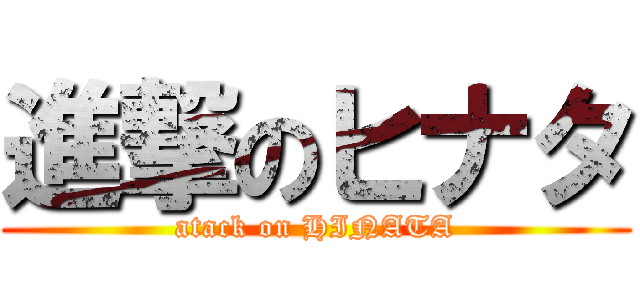 進撃のヒナタ (atack on HINATA)