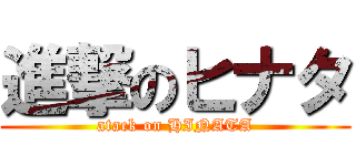 進撃のヒナタ (atack on HINATA)