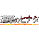 進撃のヒナタ (atack on HINATA)