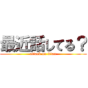 最近話してる？ (attack on titan)