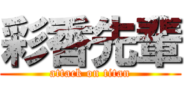 彩香先輩 (attack on titan)