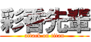 彩香先輩 (attack on titan)
