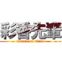 彩香先輩 (attack on titan)