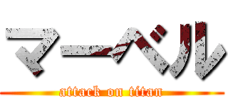 マーベル (attack on titan)