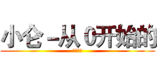 小仑－从０开始的 (王者荣耀)