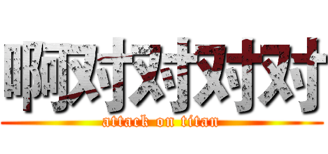 啊对对对对 (attack on titan)