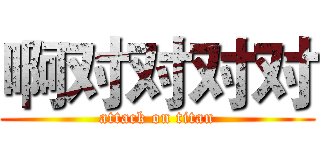 啊对对对对 (attack on titan)