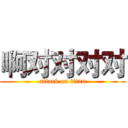 啊对对对对 (attack on titan)