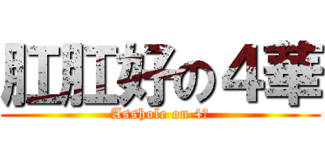 肛肛好の４華 (Asshole on 4華)