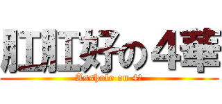 肛肛好の４華 (Asshole on 4華)