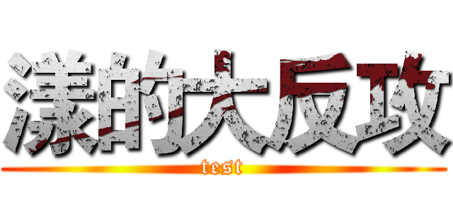 漾的大反攻 (test)