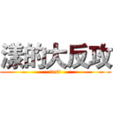 漾的大反攻 (test)