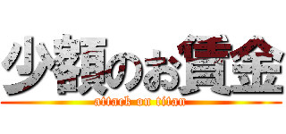 少額のお賃金 (attack on titan)