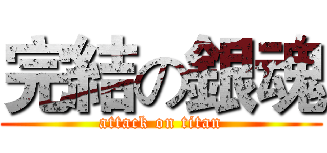 完結の銀魂 (attack on titan)