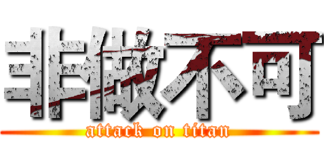非做不可 (attack on titan)