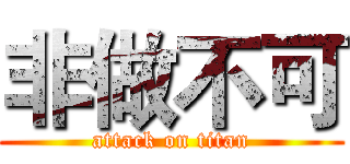 非做不可 (attack on titan)