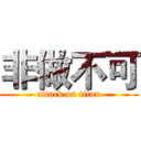 非做不可 (attack on titan)