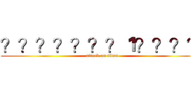 ？？？？？？？１？？？？ (attack on titan)
