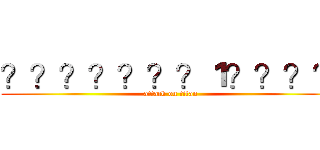 ？？？？？？？１？？？？ (attack on titan)