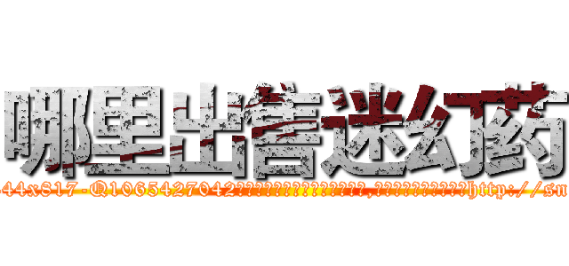 哪里出售迷幻药 (哪里出售迷幻药【电-151x68344x817-Q1065427042元吉药业】我们做的是长期生意,靠的是老客户长期支持http://sngk.net/KtCQF3

参考消息网我们做的是长期生意,靠的是老客户长期支持也许我们早该意识到，就连鲍勃·霍斯金斯（金球奖戏剧类电影男主角 
)