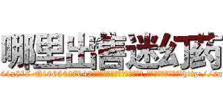 哪里出售迷幻药 (哪里出售迷幻药【电-151x68344x817-Q1065427042元吉药业】我们做的是长期生意,靠的是老客户长期支持http://sngk.net/KtCQF3

参考消息网我们做的是长期生意,靠的是老客户长期支持也许我们早该意识到，就连鲍勃·霍斯金斯（金球奖戏剧类电影男主角 
)