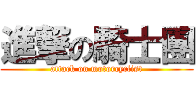 進撃の騎士團 (attack on motorcyclist)