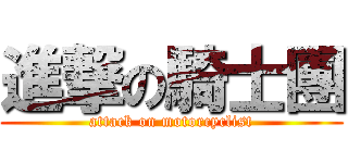 進撃の騎士團 (attack on motorcyclist)