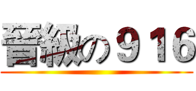 晉級の９１６ ()