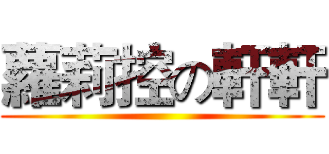 蘿莉控の軒軒 ()