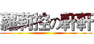 蘿莉控の軒軒 ()