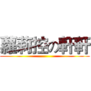 蘿莉控の軒軒 ()