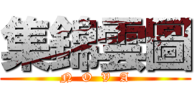 集錦雲圖 (N  O  V  A)